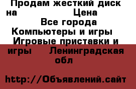 Продам жесткий диск на x box360 250 › Цена ­ 2 000 - Все города Компьютеры и игры » Игровые приставки и игры   . Ленинградская обл.